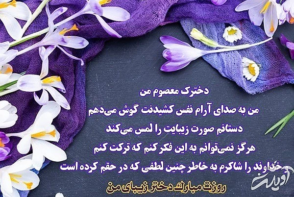 عکس نوشته تبریک فرا رسیدن روز دختر فرا رسیدن روز دختر